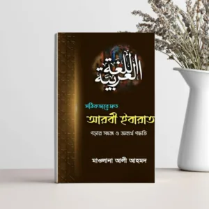 সঠিকভাবে দ্রুত আরবি ইবারত পড়ার সহজ ও অব্যর্থ পদ্ধতি