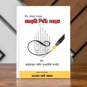 আরবি শিখি সহজে