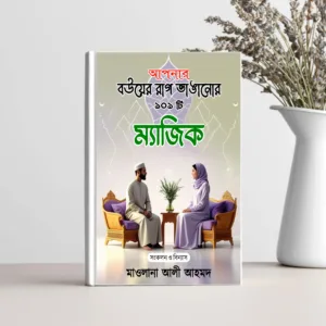 বউয়ের রাগ ভাঙানোর ১০১টি ম্যাজিক